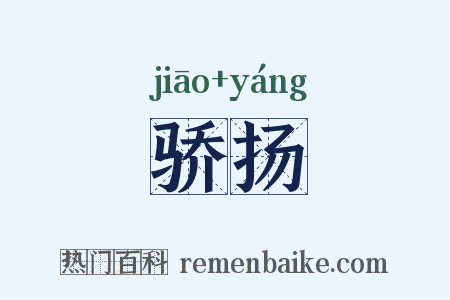 骄扬是什么意思的图片